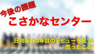 documentary of日向坂46 3年目のデビューを見て思ったこと　おひさまならば、映画を見れば号泣必須　 小坂奈緒センターが今後の課題