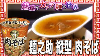 麺之助 縦型 肉そば【魅惑のカップ麺の世界3657杯】