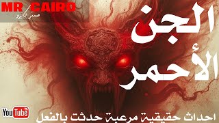 حكايات الجن الأحمر بالقرى المصرية ارعب قصص رعب حقيقية حكتها الجدات