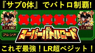 【ドッカンバトル】サブ0体でバトルロード制覇！これが最強のLR超ベジット！