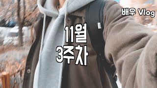 [배우 vlog] 11월 3주차 |4k| 단편영화 촬영, 포장마차, 남산타워, 자물쇠, 을지로 거리