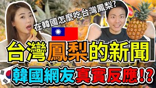 韓國人看到台灣鳳梨的新聞,真實的反應是???