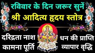 रविवार के दिन जरूर सुनें||आदित्य हृदय स्तोत्र||Aaditya Hriday Stotram