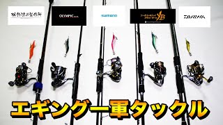 【これで釣る！エギング開幕！一軍タックル紹介!!】SOTvol,149