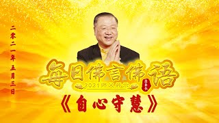 卢台长【师父每日佛言佛语】自心守慧 | 2021.05.03