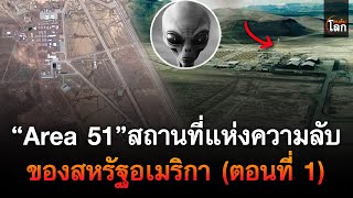 “Area 51\