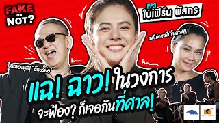 อักษรย่อมาขนาดนี้ บอกชื่อเลยแม่! | EP.3 Fake or Not? ใบเฟิร์น พัสกร