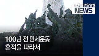 [뉴스리포트] 100년전 독립운동 흔적 190301