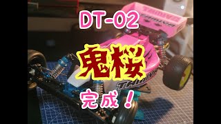 今から始める　DT-02 　鬼アップグレード