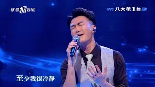 20190728 林俊逸  《聽海》【就愛瘋音樂】EP26 GTV八大電視官方HD