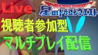 【Live配信】星ドラタイム！！ダーマの試練を周回する！【ネタバレアリ】