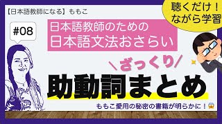 #08 助動詞ざっくりまとめ【日本語文法おさらい／日本語教師になる】