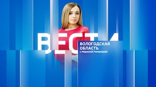 Вести - Вологодская область эфир от 10.05.23 09:00