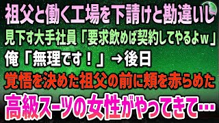 【感動する話】両親が事故で他界し祖父の工場で働く俺。ある日俺達を下請けと勘違いし見下す大手社員「要求飲めば契約してやるよ」後日覚悟を決めた祖父の前に高級スーツの眼鏡女性が頬を赤らめ現れて