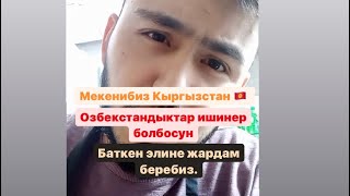 Бул Озбек жигит катуу суйлоду. Молодец 👍