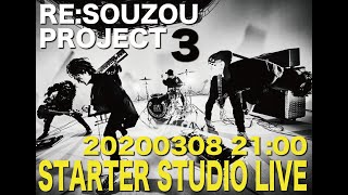 RE:SOUZOU PROJECT 3 STARTER STUDIO LIVE＜Archive＞