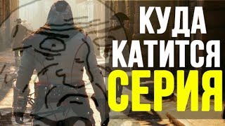 КАК СКАТИЛАСЬ UBISOFT: К чему идет Assassin's Creed?