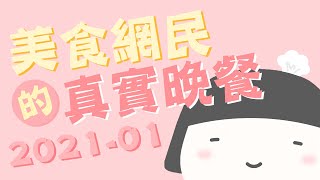 【美食網民的真實晚餐】2021年01月 | 高質枕頭Giveaway！