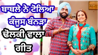 ਬਾਬਲੇ ਨੇ ਟੋਲਿਆ ਕੰਜੂਸ ਬੰਨੜਾ | ਢੋਲਕੀ ਵਾਲੇ ਗੀਤ | Dholki Geet #lokgeet #dholkigeet #folksong #funny