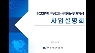 2022년도 인공지능융합혁신인재양성 사업설명회