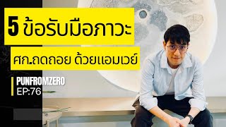 แนวคิดแอมเวย์ ep76 : 5 ข้อในการรับมือสภาวะเศรษฐกิจถดถอย