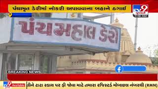 Youth conned of Rs  3 lakh on pretext of job in Panchmahal Dairy | TV9News