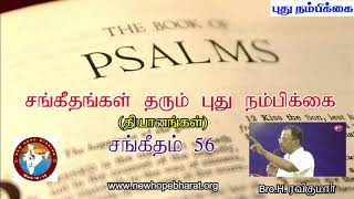 சங்கீதம் 56 தியானம் - Psalm 56 Devotion - Bro. H. Ravikumar