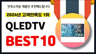 2024년 고객만족도 1위 QLEDTV 추천! 역대급 가성비 최신 인기제품BEST10