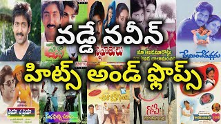 Vadde Naveen Hits and Flops all telugu movies list| Telugu Cine Industry