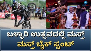 BALLARI UTSAV 2023 | ಸಿಂಗಲ್‌ ವ್ಹೀಲ್‌ ರನ್ನಿಂಗ್.. ನೋಡುಗರ ಮೈ ಜುಮ್..!