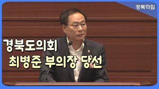 제12대 경북도의회 후반기 부의장_최병준 의원 선출