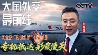 大国外交最前线，专机抵达，彩霞漫天！习主席“巴西之行”正式开启 | CCTV