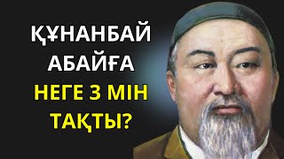 🔻НЕГЕ АБАЙҒА 3 МІН ТАҚТЫ?/Абай/Құнанбай