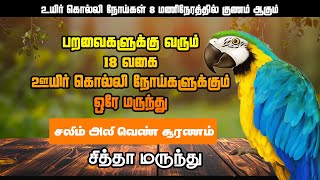 பறவைகளுக்கு வரும் 18 வகை உயிர் கொல்லி நோய்களுக்கும் ஒரே  மருந்து