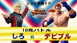 【VFes・VF5US】しろ(JA) VS デビブル(WO)　10先バトル【ジュリエッタのハメサラ】