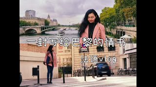 法语vlogI巴黎，一封写给你的情书（法语学习字幕）