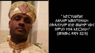 እነሆ የዕለቱ ስንክ ሳር(ፀሎት)