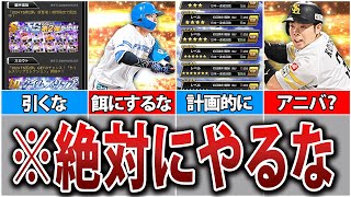 【要注意】シリーズ2に向けて無課金が絶対にしてはいけない行為6選【プロスピA】