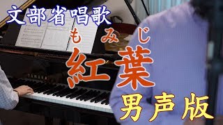 紅葉（もみじ）　文部省唱歌　男声版