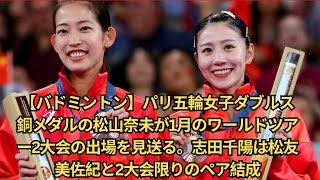 【バドミントン】パリ五輪女子ダブルス銅メダルの松山奈未が1月のワールドツアー2大会の出場を見送る。志田千陽は松友美佐紀と2大会限りのペア結成