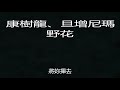 康樹龍、旦增尼瑪 野花 2018中國好聲音第六期