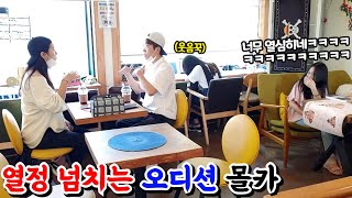 [몰카] 유명 TV 프로프램 오디션 연습을 하다가 싸우는 남녀를 본다면?!ㅋㅋㅋ