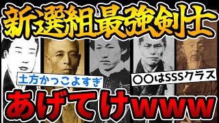 新選組メンバーの幕末最強の剣豪について語り合った結果wwww【ゆっくり歴史解説】