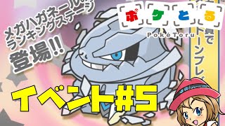 [2023/4/4]ポケとる更新日配信 スマホ版でメガハガネールランキングに挑戦（ループ12周目EV#5）