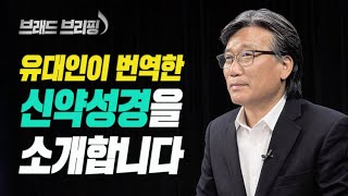 [Brad TV] 브래드 브리핑 20년 8월 19일 - 유대인이 번역한 신약성경을 소개합니다