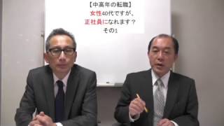 中高年の転職　女性40代ですが、正社員になれます？その1