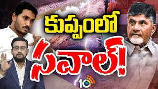 Debate on CM Jagan Comments | కుప్పం సభలో సీఎం జగన్‌ కామెంట్స్‌పై డిబేట్‌ | 10tv