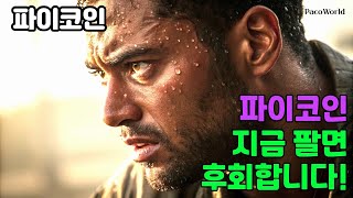 파이코인, 지금 팔면 후회합니다!