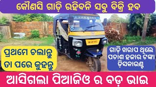 ଆସିଗଲା ପିଆଜିଓ ର ବଡ଼ ଭାଇ  ମାତ୍ର 139000ରେ ନିଅନ୍ତୁ ବହୁତ କମ ବୟସର ଝାକାସ କଣ୍ଡିସନ ଅଟୋ  ଗାଡ଼ି ଦେଖିଲେ ନେଇଯିବେ