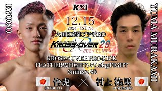 KROSS×OVER 29 怜虎vs村上 祐馬